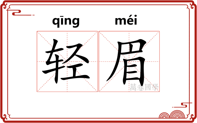 轻眉 轻眉