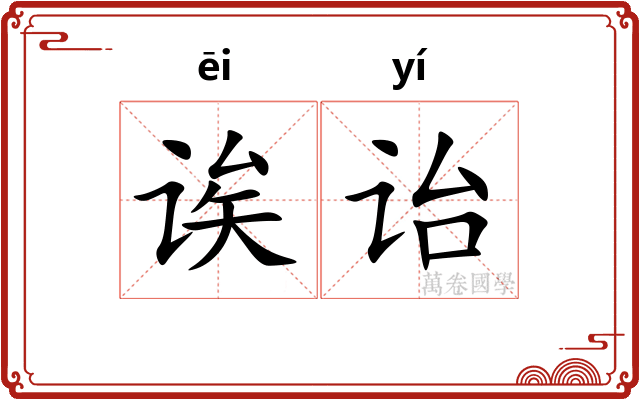 诶诒