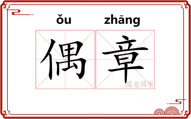 偶章 偶章