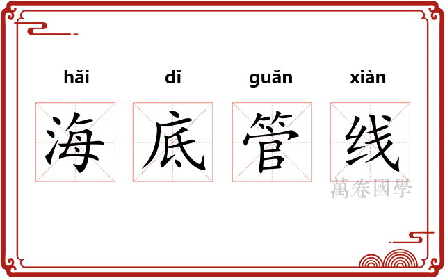 海底管线