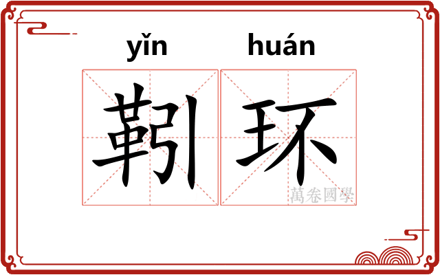 靷环