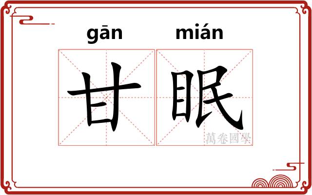 甘眠