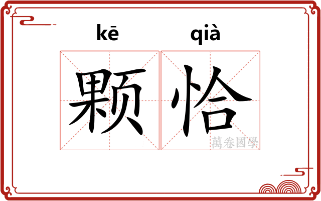 颗恰