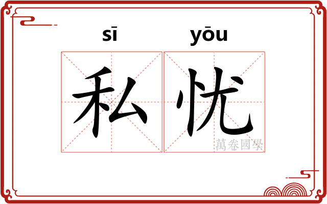 私忧