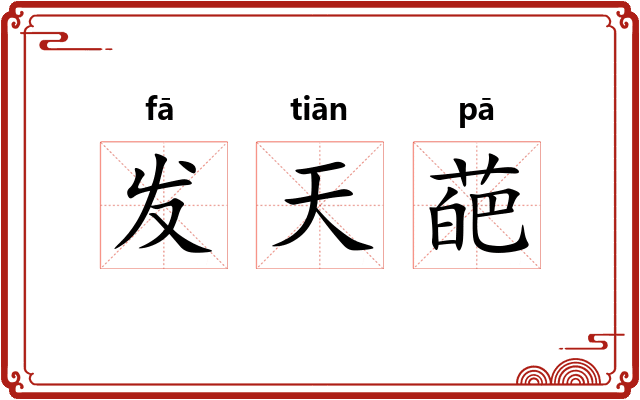 发天葩