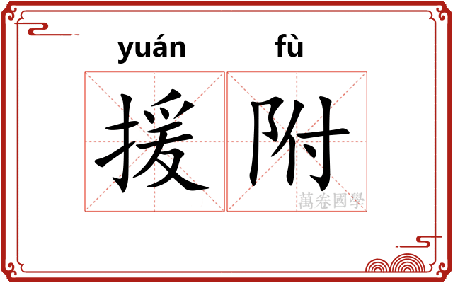 援附