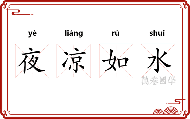 夜凉如水
