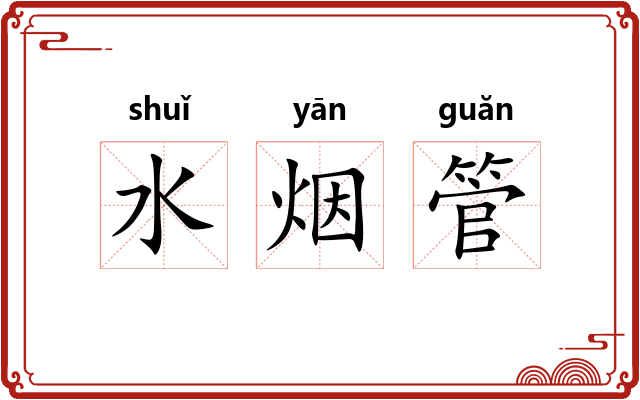 水烟管