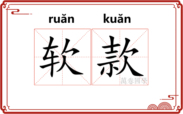 软款