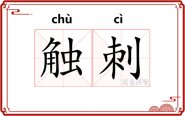 触刺