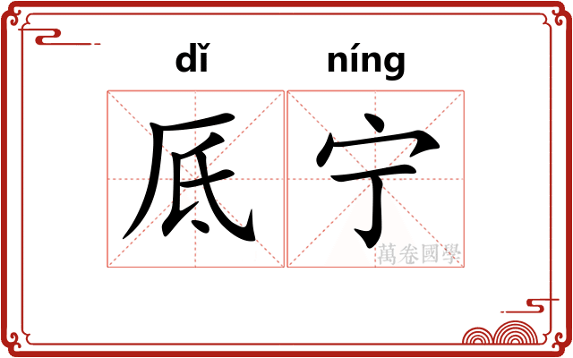 厎宁