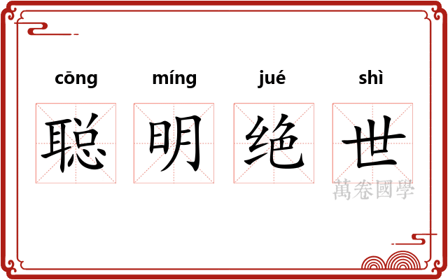 聪明绝世