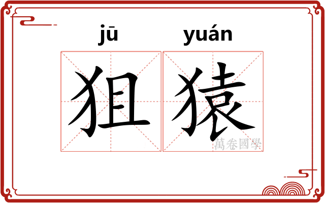 狙猿