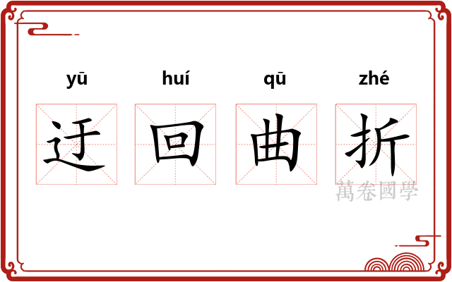 迂回曲折