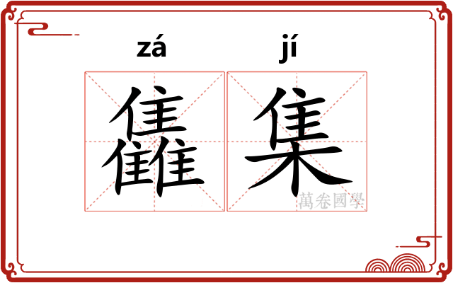 雥集