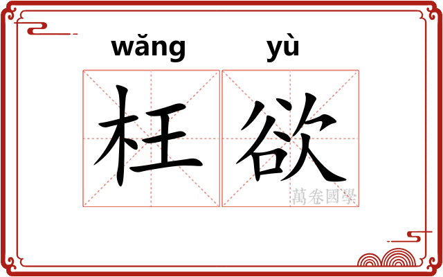 枉欲
