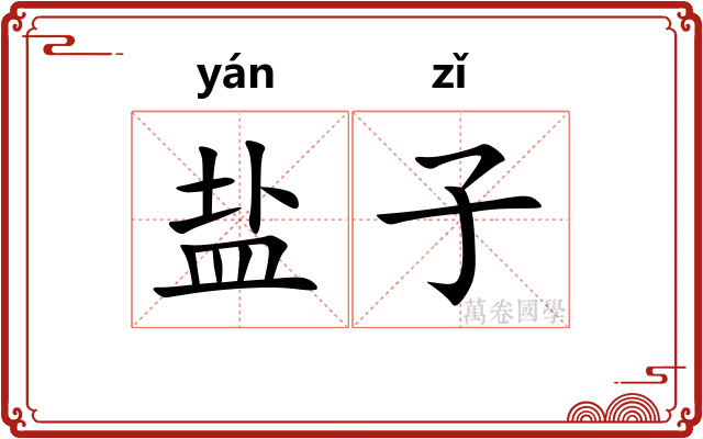 盐子