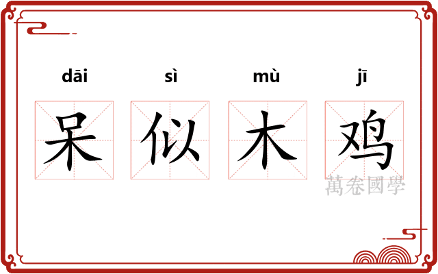呆似木鸡
