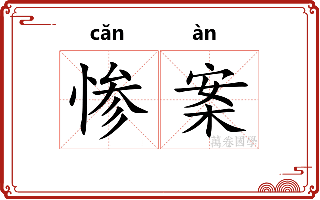 惨案