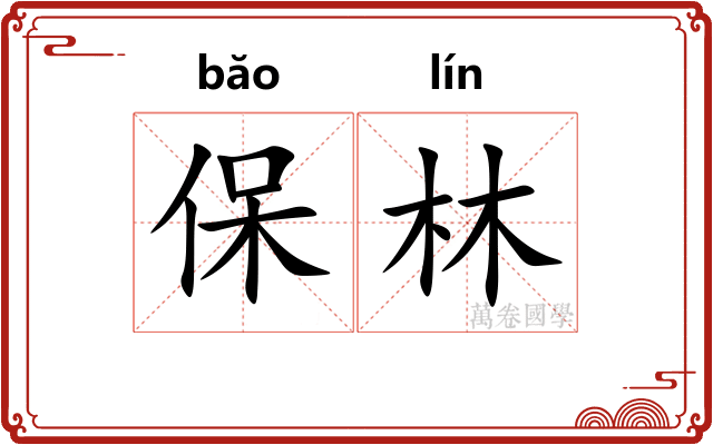 保林