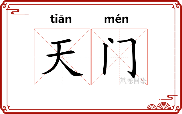 天门 天门