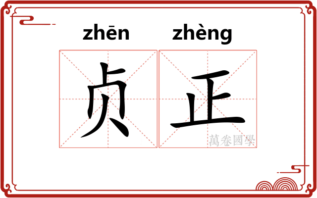 贞正