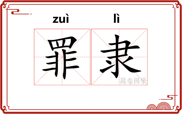 罪隶