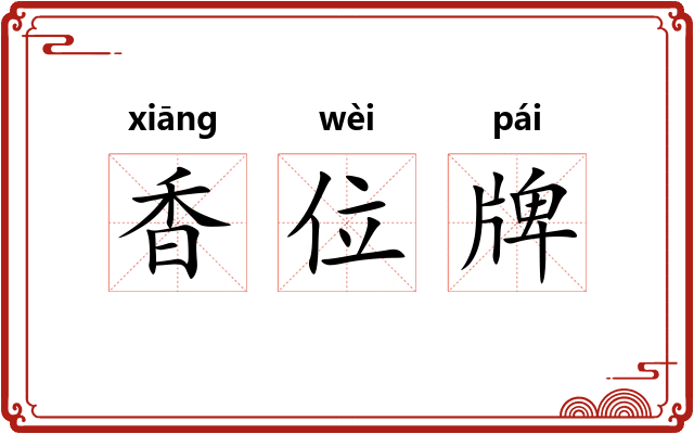 香位牌