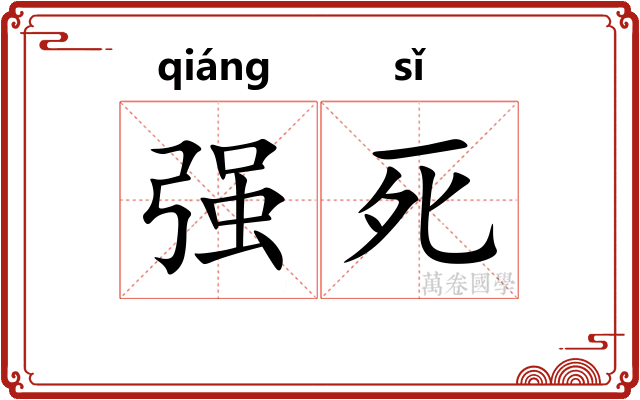 强死