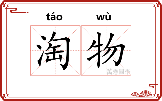 淘物