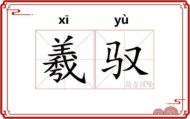 羲驭