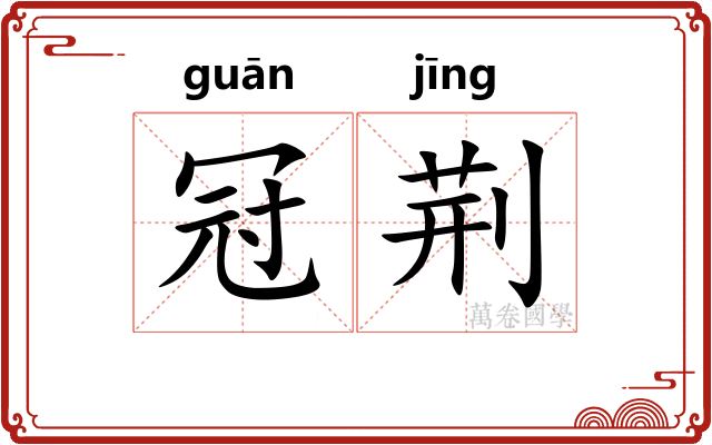 冠荆