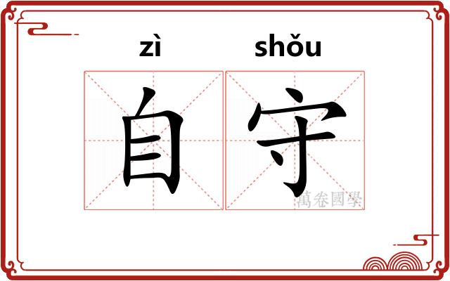 自守