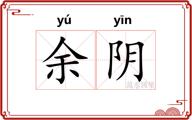 余阴