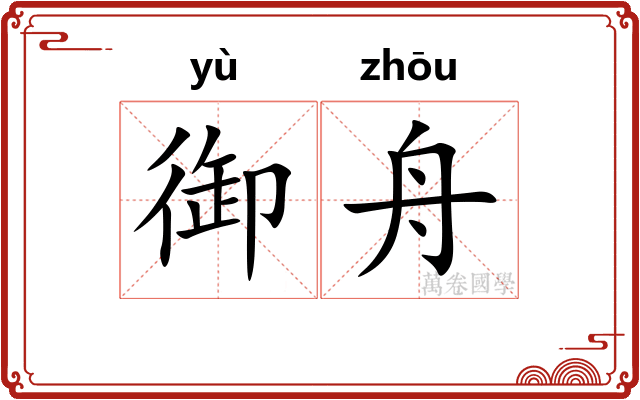 御舟