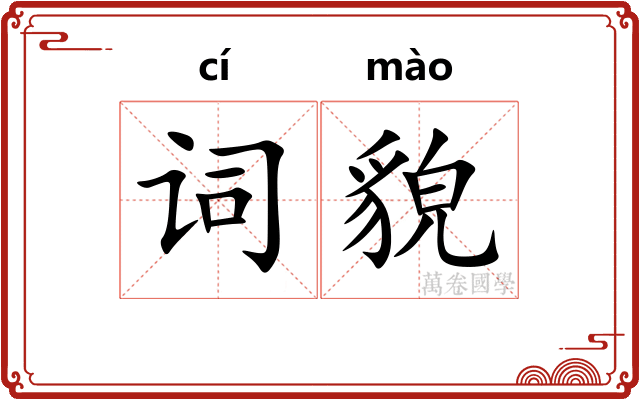 词貌 词貌