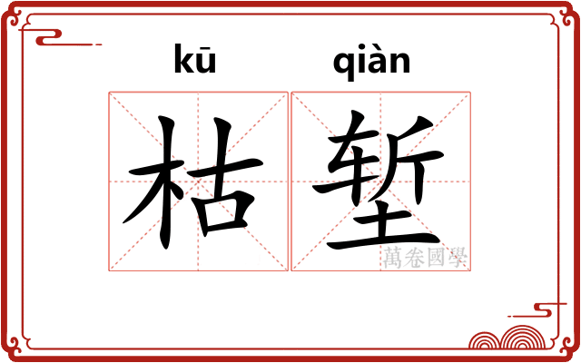 枯堑