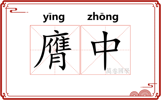 膺中 膺中
