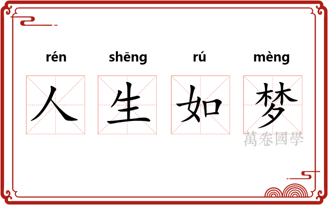 人生如梦