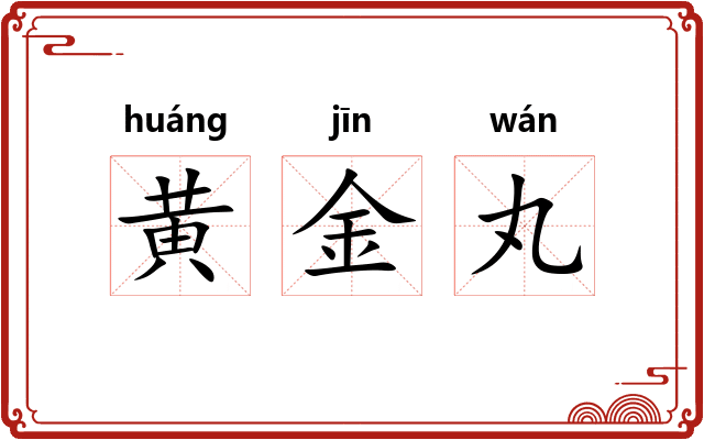 黄金丸