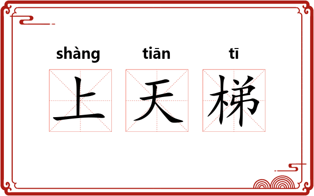 上天梯