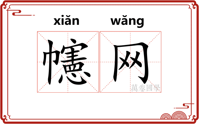 幰网
