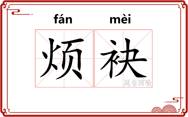 烦袂