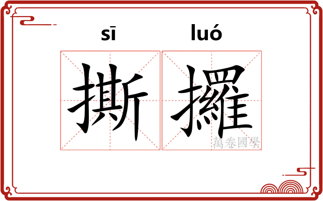 撕攞