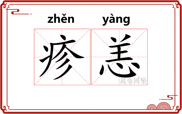 疹恙