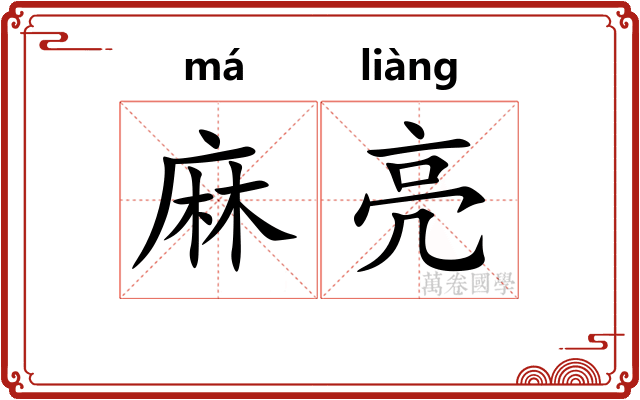 麻亮