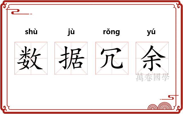 数据冗余
