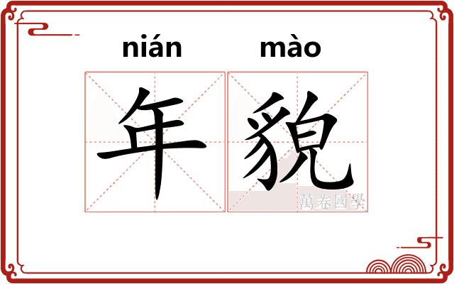 年貌 年貌