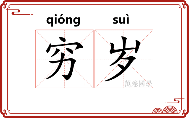 穷岁