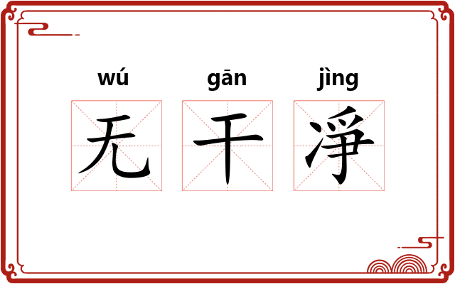 无干凈